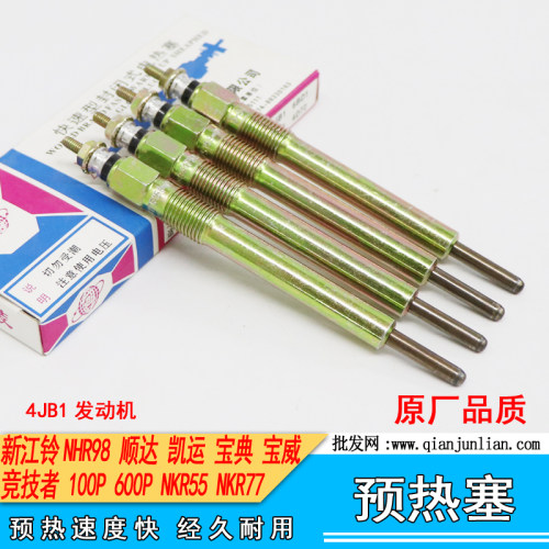 适用江铃 NKRNHR顺达凯运宝典庆铃100P600P 4JB1预热塞8-94140115