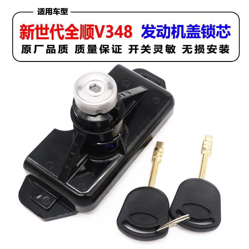 适用于江铃福特新世代全顺V348发动机盖锁芯带钥匙机盖锁体机构原