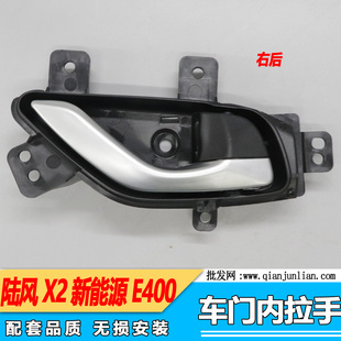适用江铃新能源E400车门内拉手 陆风X2车门内拉手前左前右后右左
