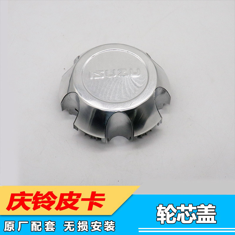 适用五十铃庆铃皮卡轮芯盖轴头盖轮毂盖轮胎装饰盖 ISUZU轮芯盖帽