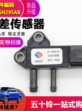 隆盛科技 适用于江铃域虎J351X351域虎5/7驭胜N352压差传感器线插