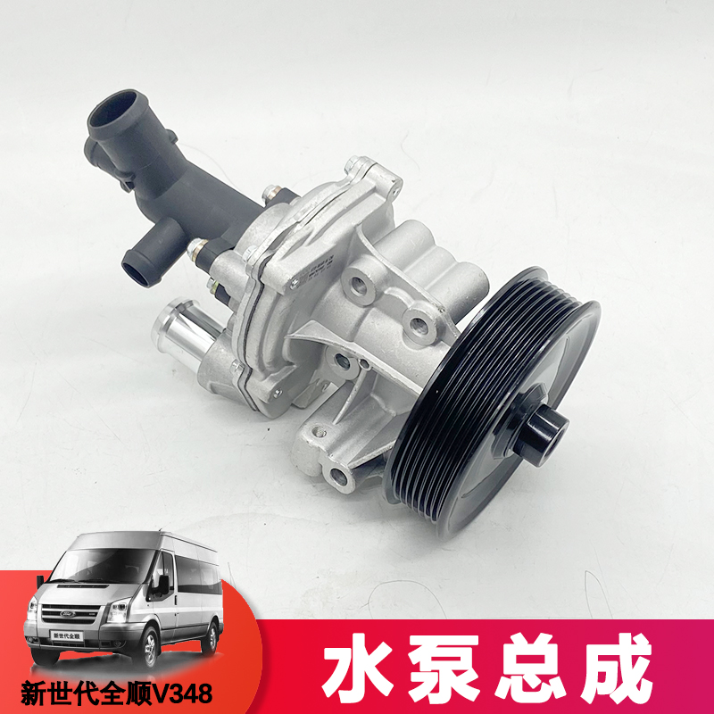 适用福特全顺新世代V348发动机水泵总成原装新世纪配件水泵包邮