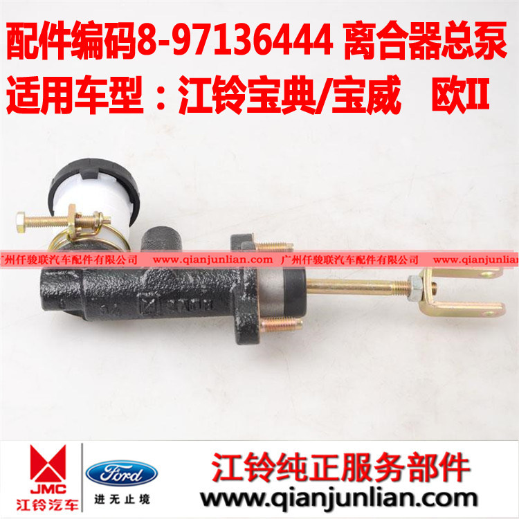 适用五十铃江铃宝典欧二离合器总泵宝威离合器总缸8-97136444-JL