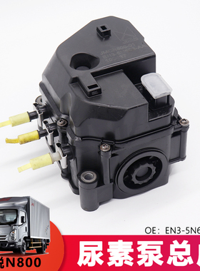 适用特顺新凯锐N800凯锐N720新顺达凯运尿素泵总成EN3-5N693-AA