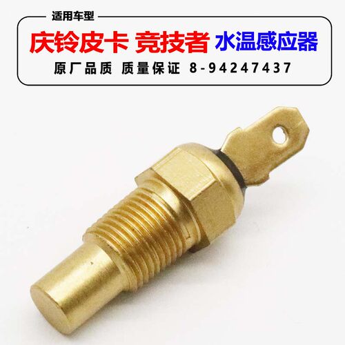 适用五十铃 庆铃皮卡 竞技者 TFR 水温感应塞 4JB1皮卡水温感应器