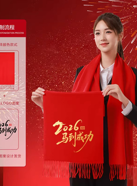 中国红围巾定制刺绣logo庆典寿宴新年喜事婚宴剧组寿礼物业定做