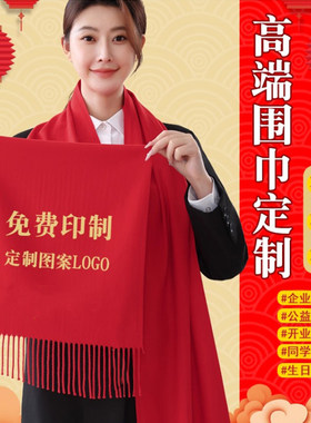 中国红围巾刺绣印制LOGO大型公益超市开业剧组喜宴寿礼冬季围脖