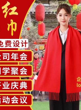 年会红围巾定制印字logo年会庆典生日聚会婚庆开门中国红团建