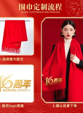 庆典寿宴新年喜事婚宴冬季柔软舒适百搭中国红围巾定制刺绣logo