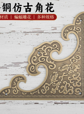 中式大门角花精雕全铜