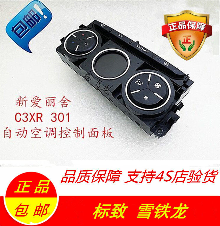 标致 301 雪铁龙C3XR新爱丽舍自动空调控制面板|ruв категории автомобиль/товаров/аксессуары/переоснащение, автозапчасти, других автомобильных внутреннее оборудование - от Buy2taobao.com для оказания профессиональной услуги покупки агента Taobao