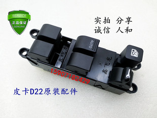 使用于郑州日产皮卡D22锐骐玻璃升降器开关总成