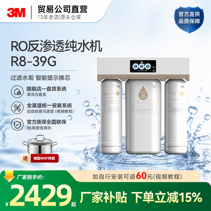 3M净水器家用 R8-39G RO反渗透 智能无桶大流量 进口滤材 纯水机