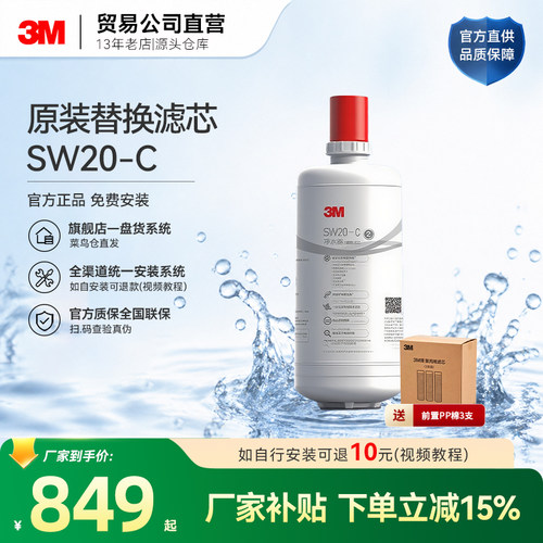 3M净水器滤芯家用直饮水sw20