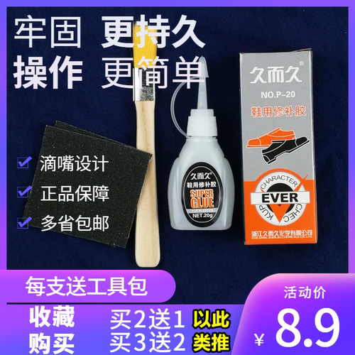 久而久p-20耐水不发白修鞋补鞋