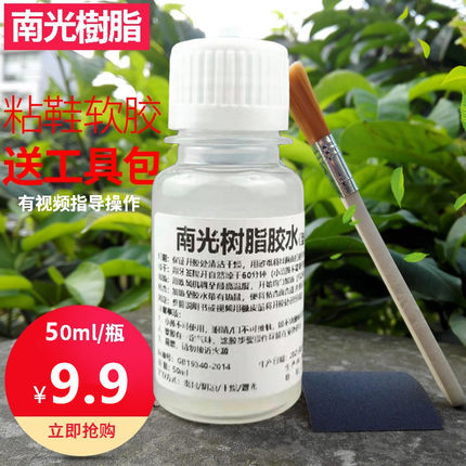 南光树脂胶水修鞋胶水粘鞋胶补鞋专用防水皮革透明运动鞋胶水50ml