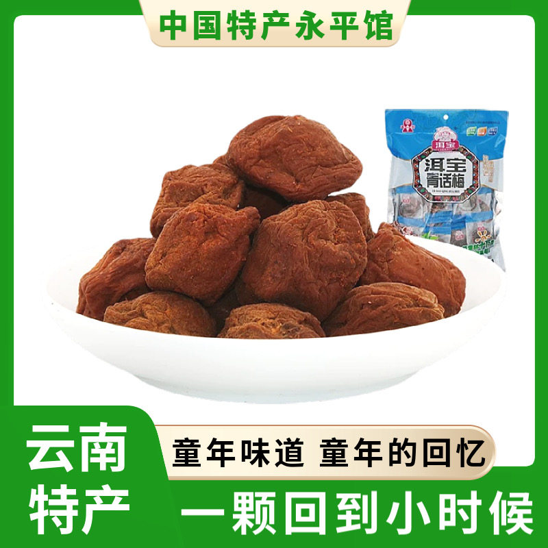 洱宝 青话梅云南特产蜜饯果脯青话梅干话梅肉话梅食品零食独立装
