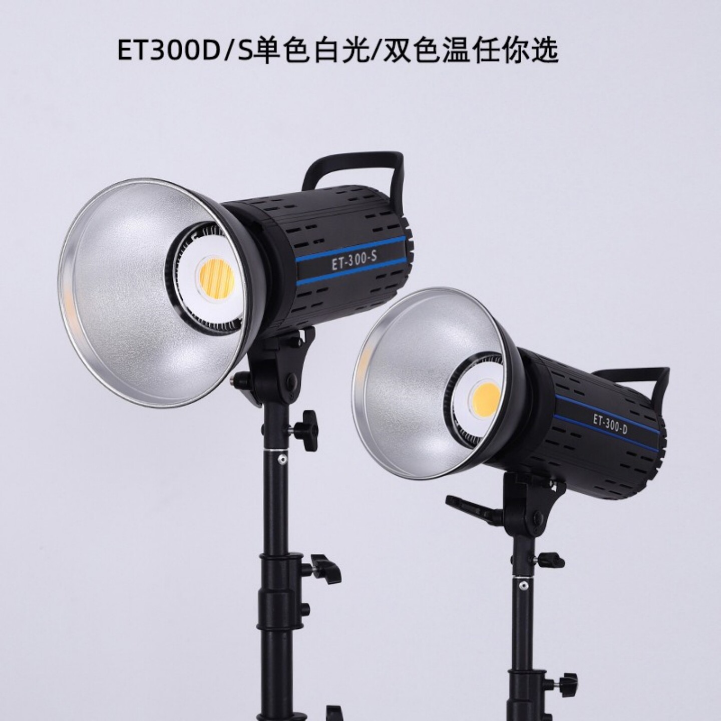 led新款摄影灯ET300S双色室内拍摄服装直播打光灯影棚球形COB柔光