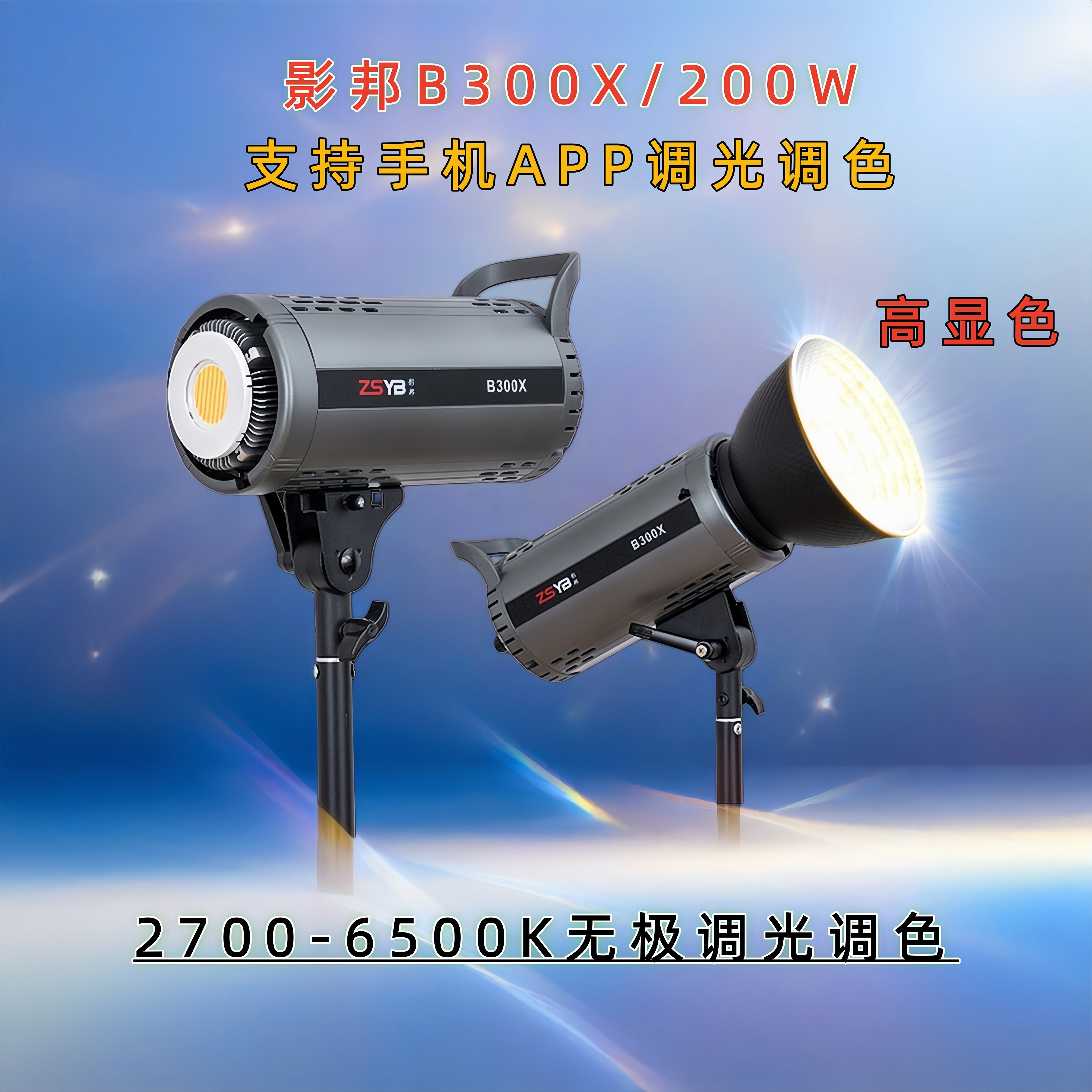 高显色影邦直播间影室灯B300双色图片