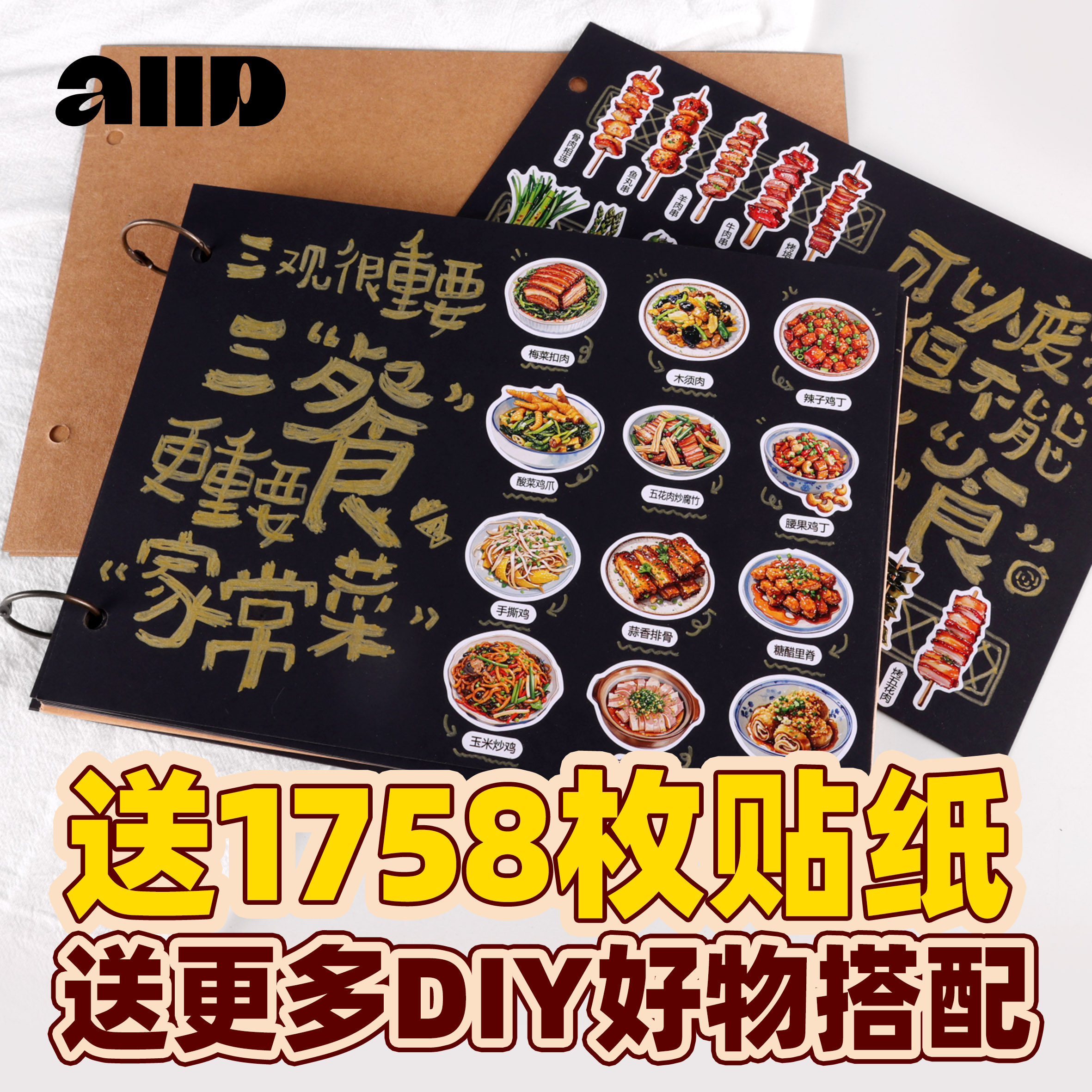 送1758枚贴纸菜单本diy家庭版