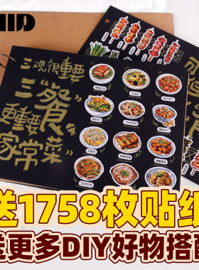 送1758枚贴纸菜单本diy家庭版