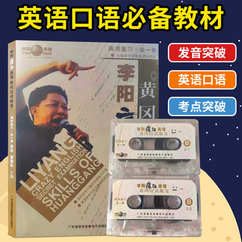高中高考英语  李阳疯狂英语 黄冈名师打造