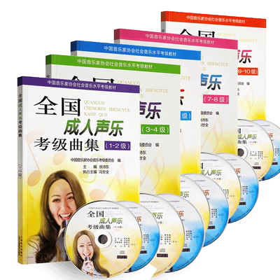 正版全国成人声乐考级曲集(1-10级) 全套共5本 中国音乐家协会社会音乐水平考级教材书 上海音乐出版社 曲谱教程音乐图书籍