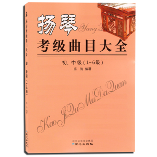考级曲集 6级 中国传统音乐 教育类书籍 扬琴教材书 全新扬琴考级曲目大全 歌曲 初中级1