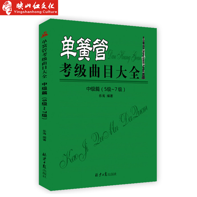 单簧管考级曲目大全 中级篇(5级~7级) 五线谱 乐海编著 西洋乐器教程系列 单簧管考级必备单簧管中级考级书籍
