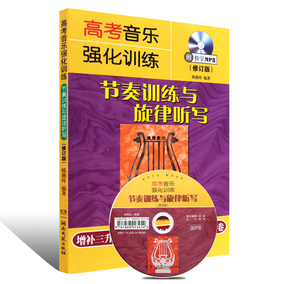 正版高考音乐强化训练 节奏训练与旋律听写修订版 视唱练耳艺考练习教材 湖南文艺出版社 高考乐理模拟试卷音乐理论基础知识教材书