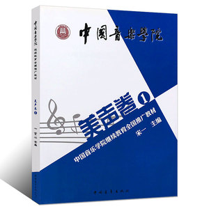 正版美声卷1 中国音乐学院继续教育全国推广教材 美声唱法教材 声乐教程书发声练习 中国青年出版社 美声唱法入门音乐艺术