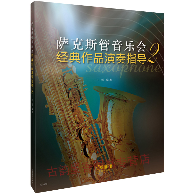 正版萨克斯管音乐会经典作品演奏指导2 萨克斯基础练习曲教材教程曲谱书 附带萨克斯独奏谱 上海音乐出版社 萨克斯管演奏曲谱书籍
