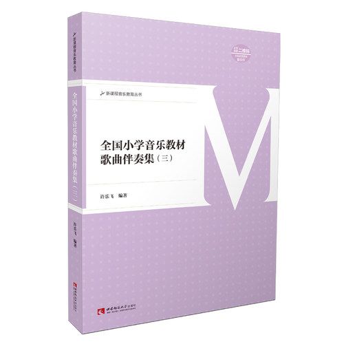 正版 新课程音乐教育丛书 全国小学音乐教材歌曲伴奏集三 小学教育歌曲弹唱教材 作者许乐飞 西南师范大学出版社