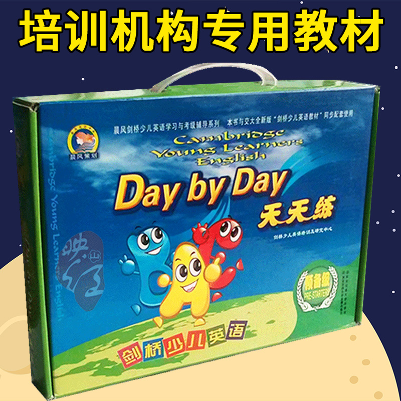 《Day by Day天天练 预备级》附2磁带 晨风剑桥少儿英语学习与考级辅导系列 小学英语培训教材 西安交大出版社 学生用书 教材 正版