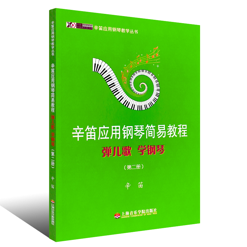 正版辛笛应用钢琴简易教程弹儿歌学钢琴第二册钢琴书少儿钢琴初级基础入门教材初学入门应用教程音乐教育类书籍