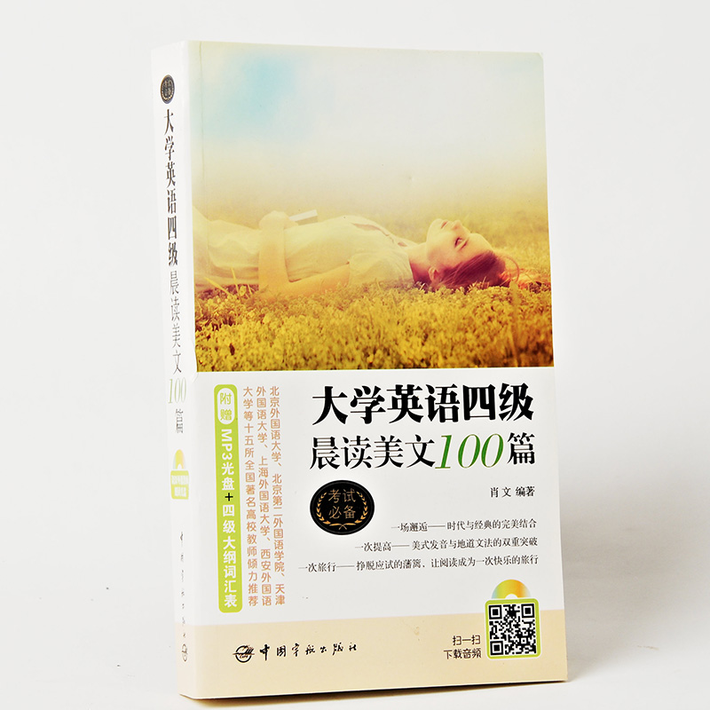 考试必备:大学英语四级·晨读美文100篇（附赠资深外籍教师朗读光盘+大学英语四级考试大纲词汇表）实用英语学习 英语考试 正版