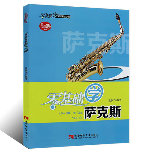正版 萨克斯教程 萨克斯教材 零基础学萨克斯 初学者入门教材自学教程书籍 指法练习教学教科书 西南师范大学出版社 初级简易书籍
