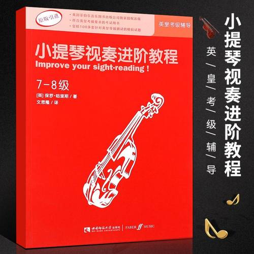 【原版引进】正版小提琴视奏进阶教程7-8级 英皇小提琴考级视奏基础练习曲辅导教材教程书 西南师范大学 小提琴考级视奏类曲谱教材