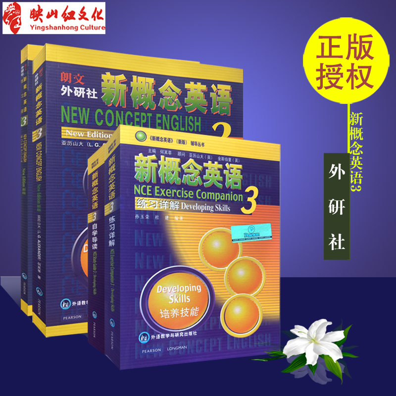 正版 朗文外研社 新概念英语3全套四册 教材新概念英语第三册第3册 练习册练习详解自学导读 英语同步语法训练 外语畅销书