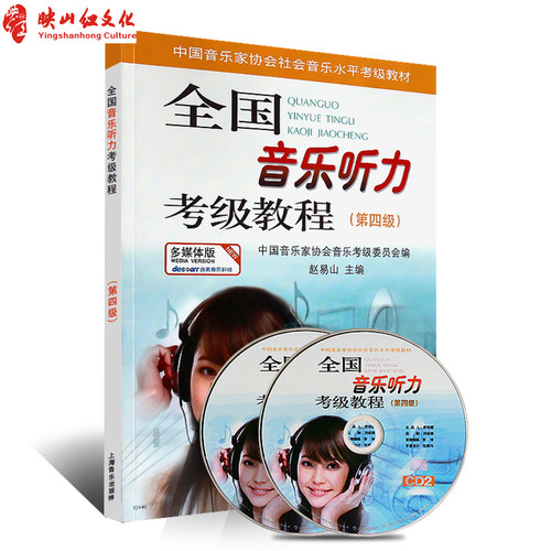 正版 全国音乐听力考级教程4 第四级 中国音乐家协会考级委员会 高考 考研 乐理考级书教程材 赵易山 辅多媒体版附光盘 音乐图书籍