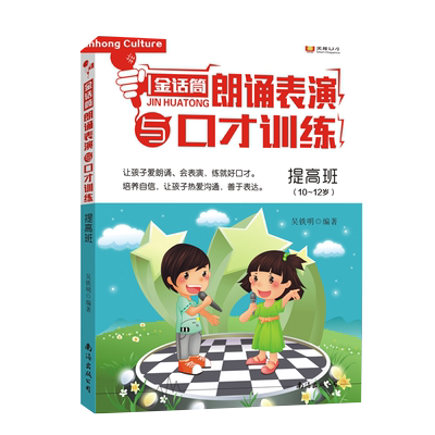 新版金话筒朗诵表演与口才训练提高班10~12岁少儿播音主持与口才训练辅导书籍儿童小主持小朗诵家演讲与口才语言培训教程