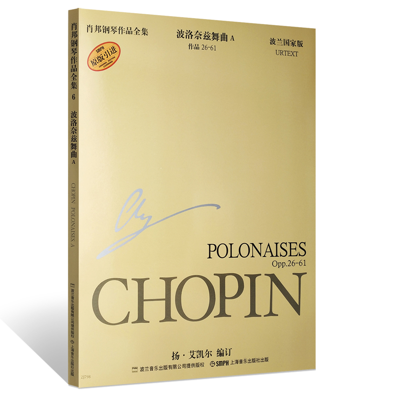 正版肖邦钢琴作品全集 第六辑 波洛奈兹舞曲A 波兰国家版 上海音乐出版社 钢琴曲谱乐谱钢琴基础练习曲教材教程书