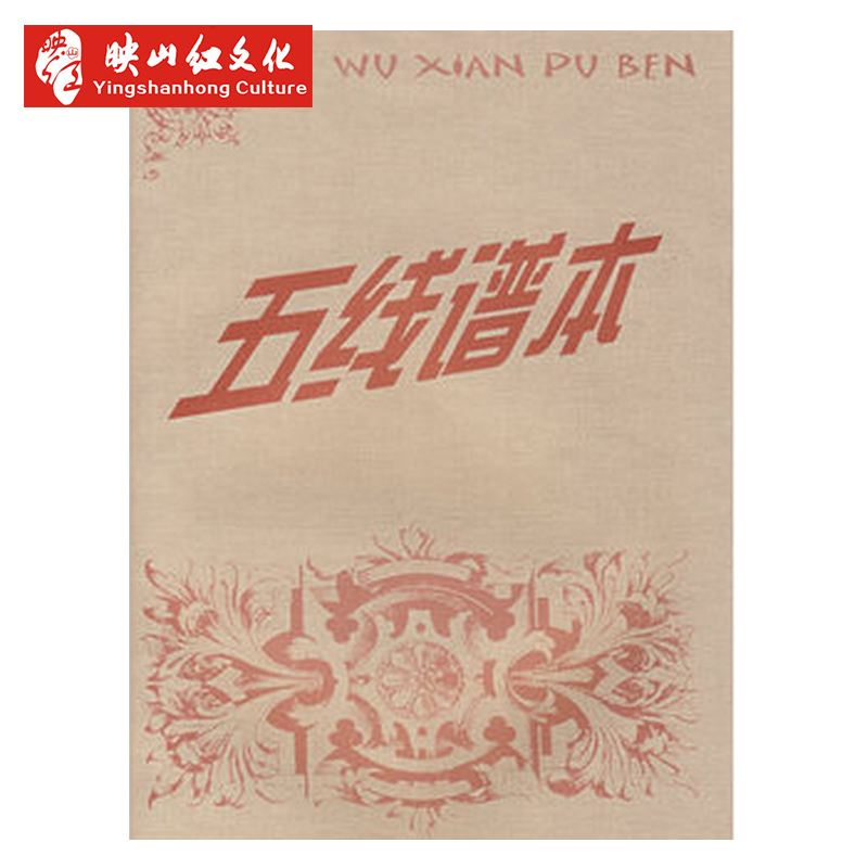 正版 五线谱本 怎样识五线谱 识谱本 聆听音乐书 开心宝宝学音乐 歌曲 乐谱 儿童 成人教材 乐理入门基础教程  影视表演艺考书籍