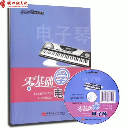 正版 电子琴教材 零基础学电子琴附光盘五线谱简谱混编 电子琴书自学教材儿童初学基础教程 西南师范大学 零基础学音乐丛书 图书籍