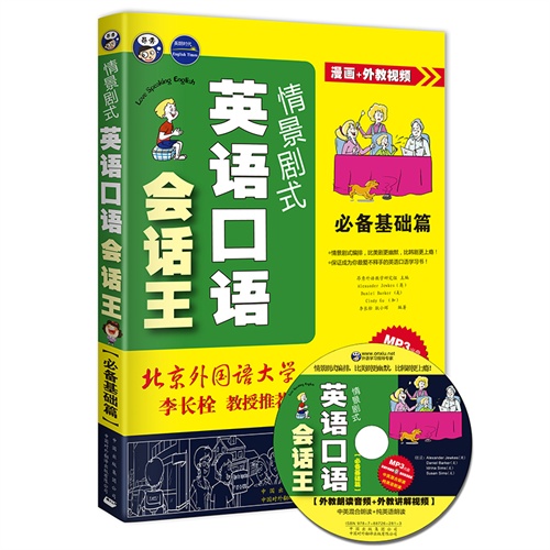 正版现货《英语口语会话王》必备基础 昂秀 英汉对照 附MP3 英语口语 马上开口说 日常口语大全 入门自学 生活英语 交际900句 书籍