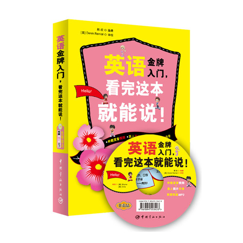 英语金牌入门,看完这本就能说 郭欢 正版书籍 新华书店旗舰店文轩官网 中国宇航出版社