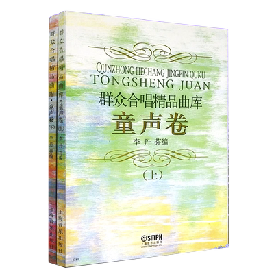 正版童声合唱203首 童声卷上下册 群众合唱精品库 上海音乐出版社 李丹芬著 国内外童声合唱歌曲 校园合唱歌曲教材书音乐图书籍
