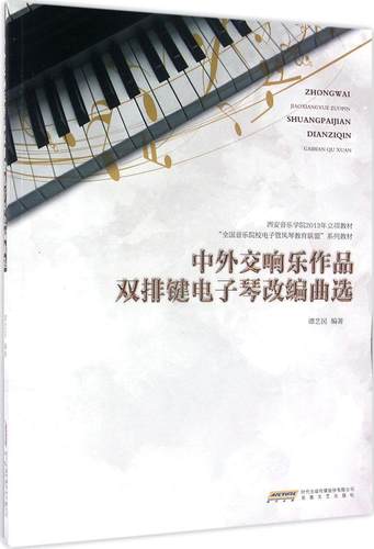 中外交响乐作品双排键电子琴改编曲选
