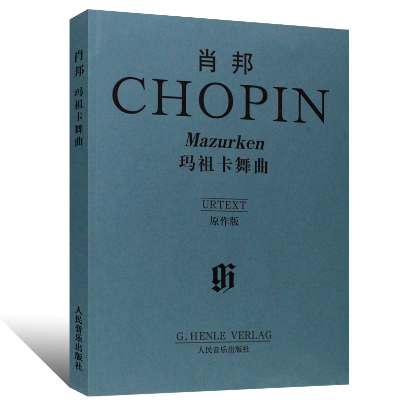正版 肖邦玛祖卡舞曲（原作版） 9787103024164 人民音乐出版社 〔德〕齐默尔 钢琴曲 钢琴谱 钢琴书 世界名曲曲库 音乐图书籍