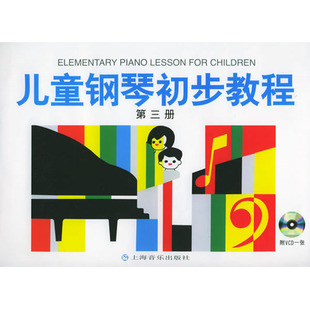 儿童钢琴初步教程 畅销书籍 音乐教材 正版 上海音乐 盛建颐//杨素凝//张永清//周文英